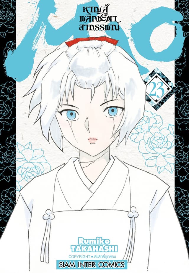 MAO หาญสู้พลิกชะตาอาถรรพณ์ เล่ม 23