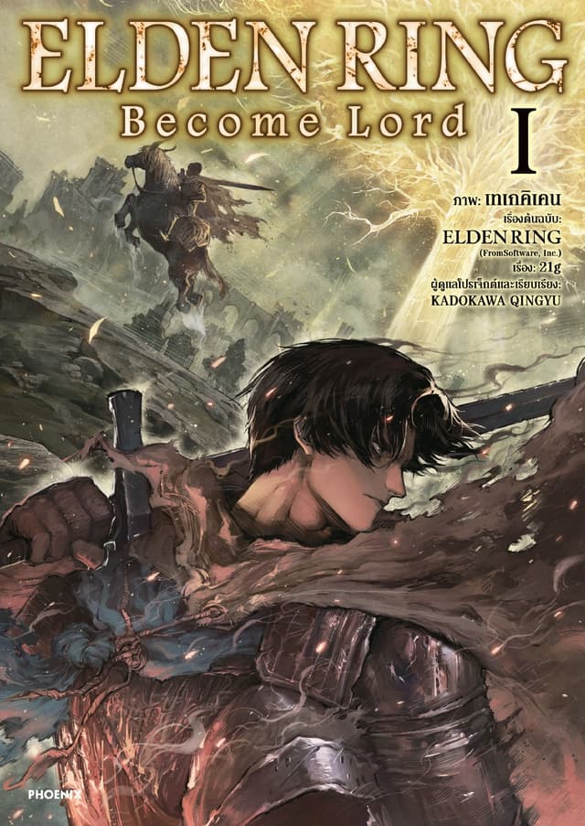 ELDEN RING Become Lord (การ์ตูน) เล่ม 1