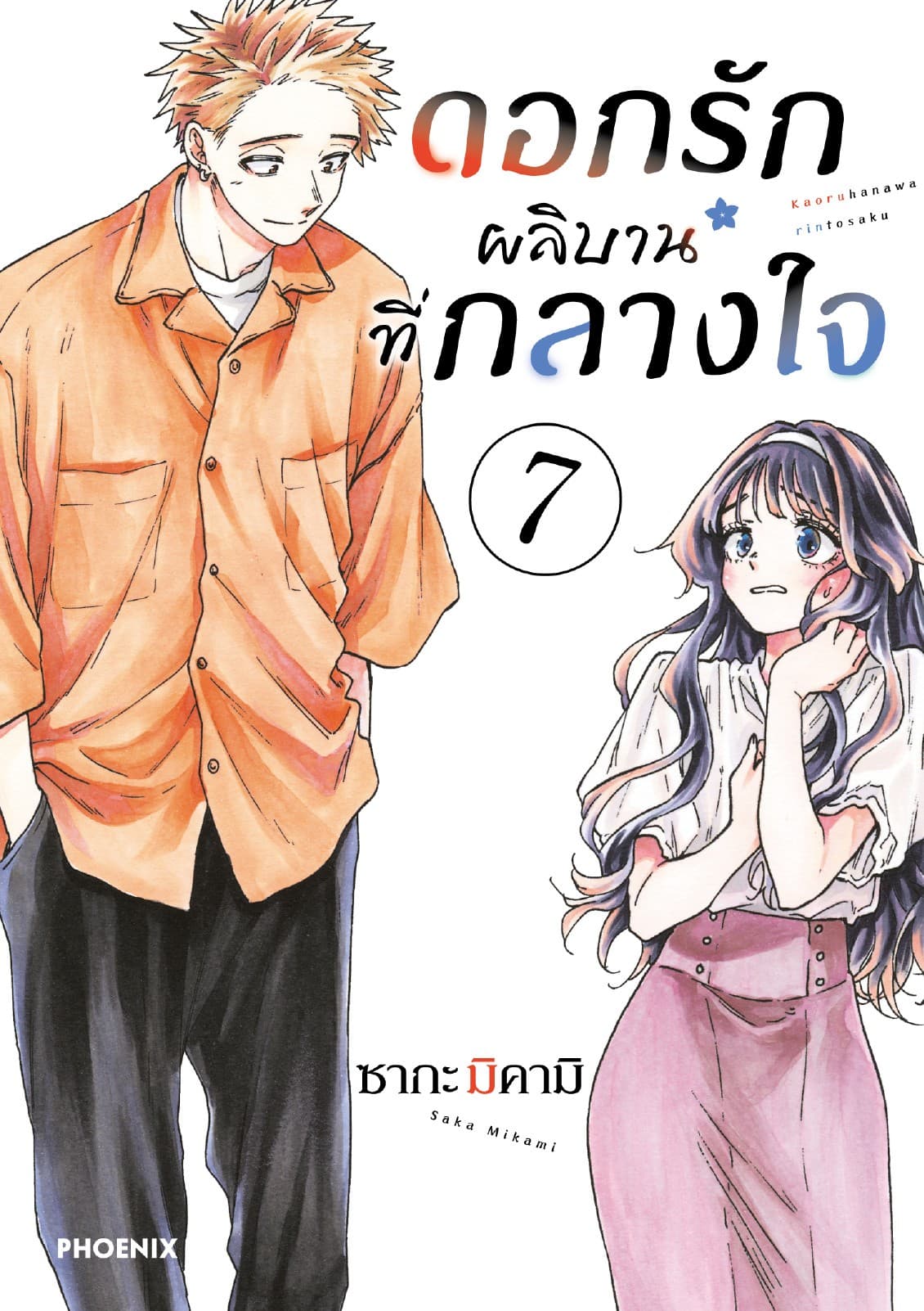ดอกรักผลิบานที่กลางใจ เล่ม 7