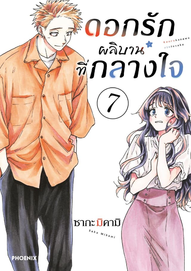 ดอกรักผลิบานที่กลางใจ เล่ม 7