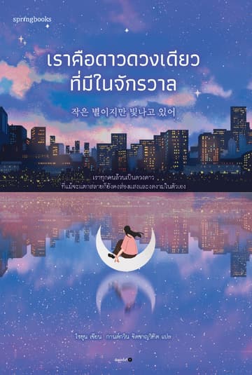 เราคือดาวดวงเดียวที่มีในจักรวาล