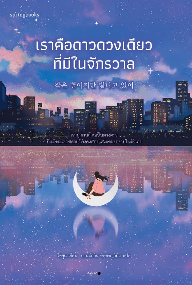 เราคือดาวดวงเดียวที่มีในจักรวาล