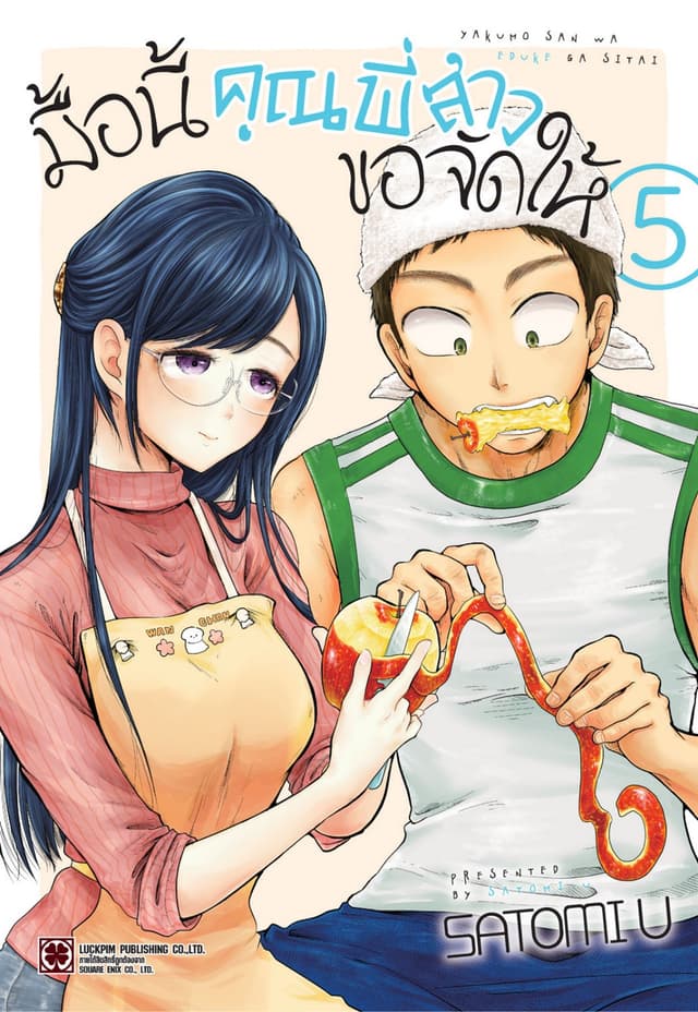 มื้อนี้คุณพี่สาวขอจัดให้ เล่ม 5