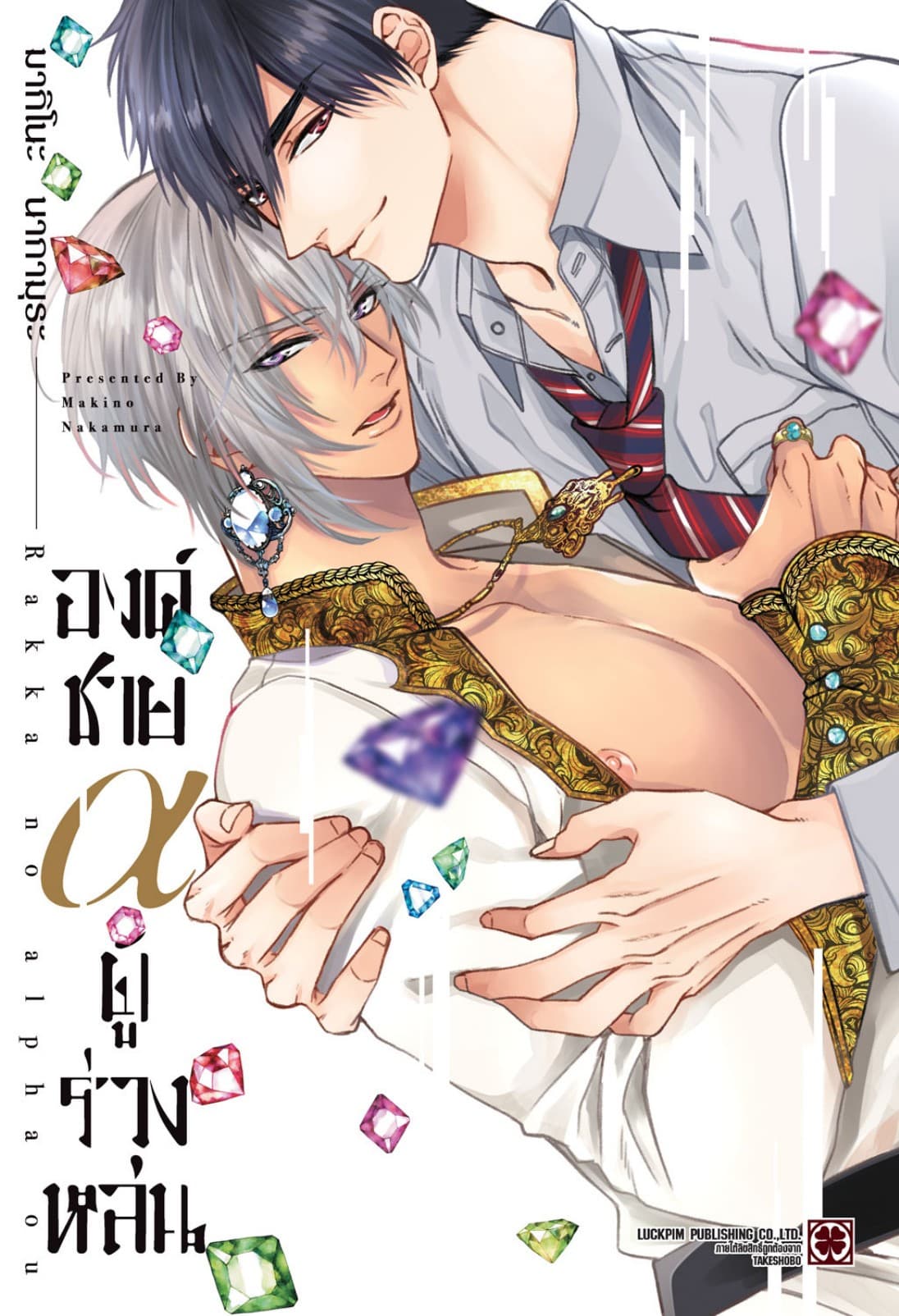 องค์ชาย α ผู้ร่วงหล่น (เล่มเดียวจบ)