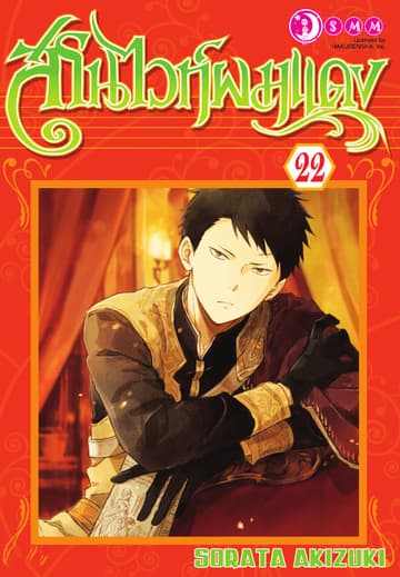 สโนไวท์ผมแดง เล่ม 22