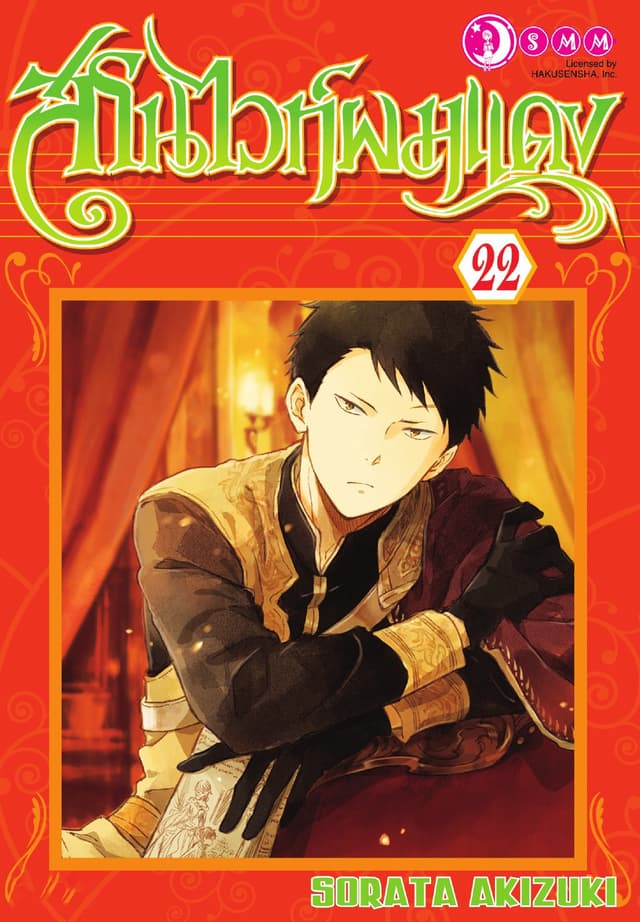 สโนไวท์ผมแดง เล่ม 22