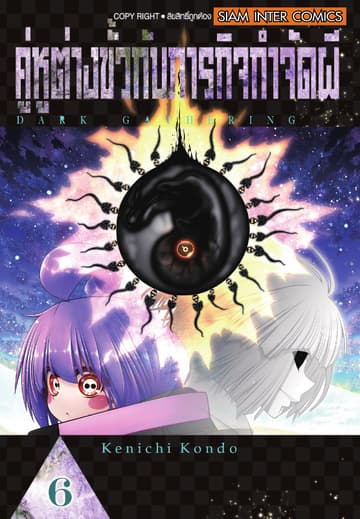 คู่หูต่างขั้วกับภารกิจกำจัดผี เล่ม 06