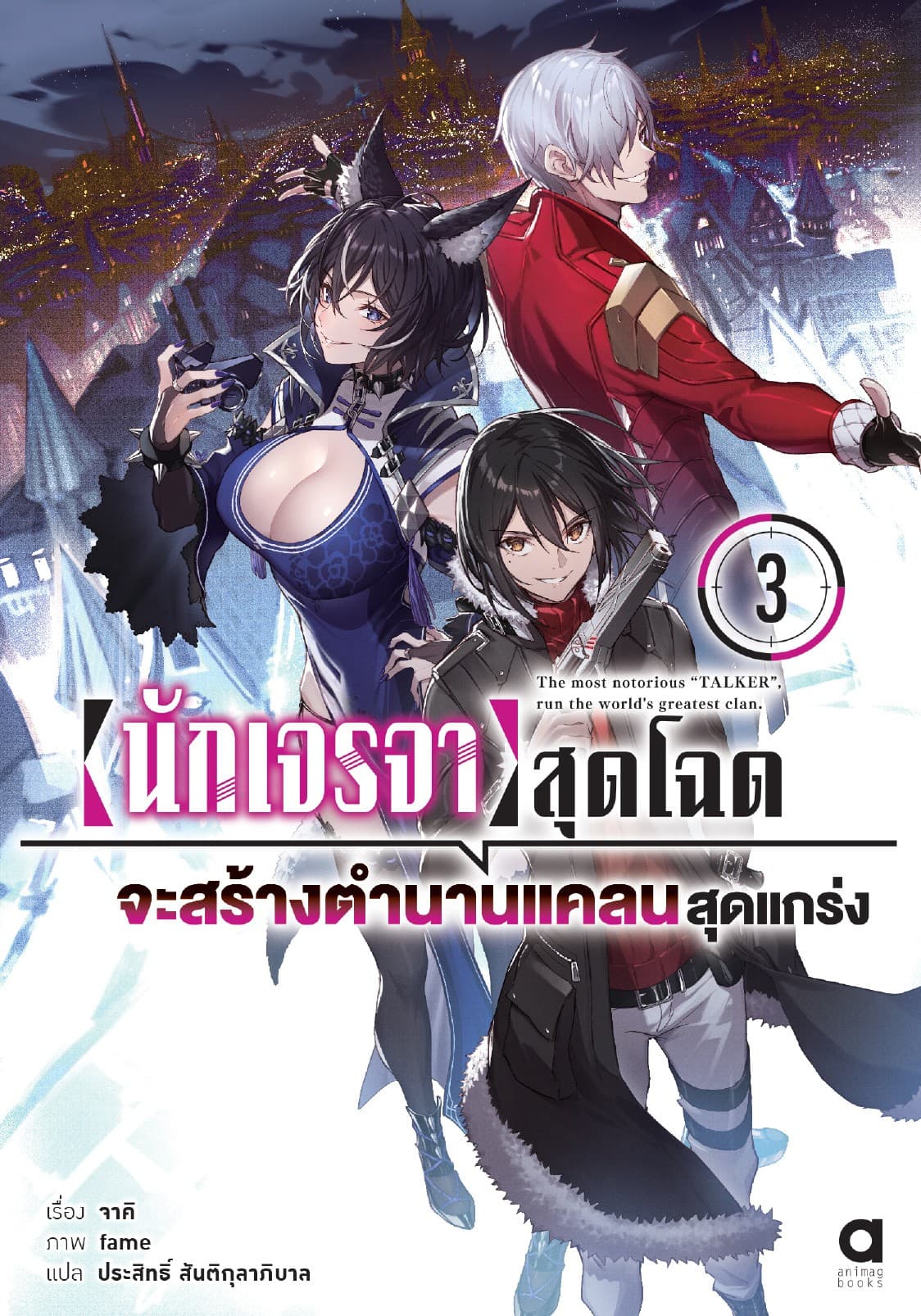 นักเจรจาสุดโฉดจะสร้างตำนานแคลนสุดแกร่ง เล่ม 3
