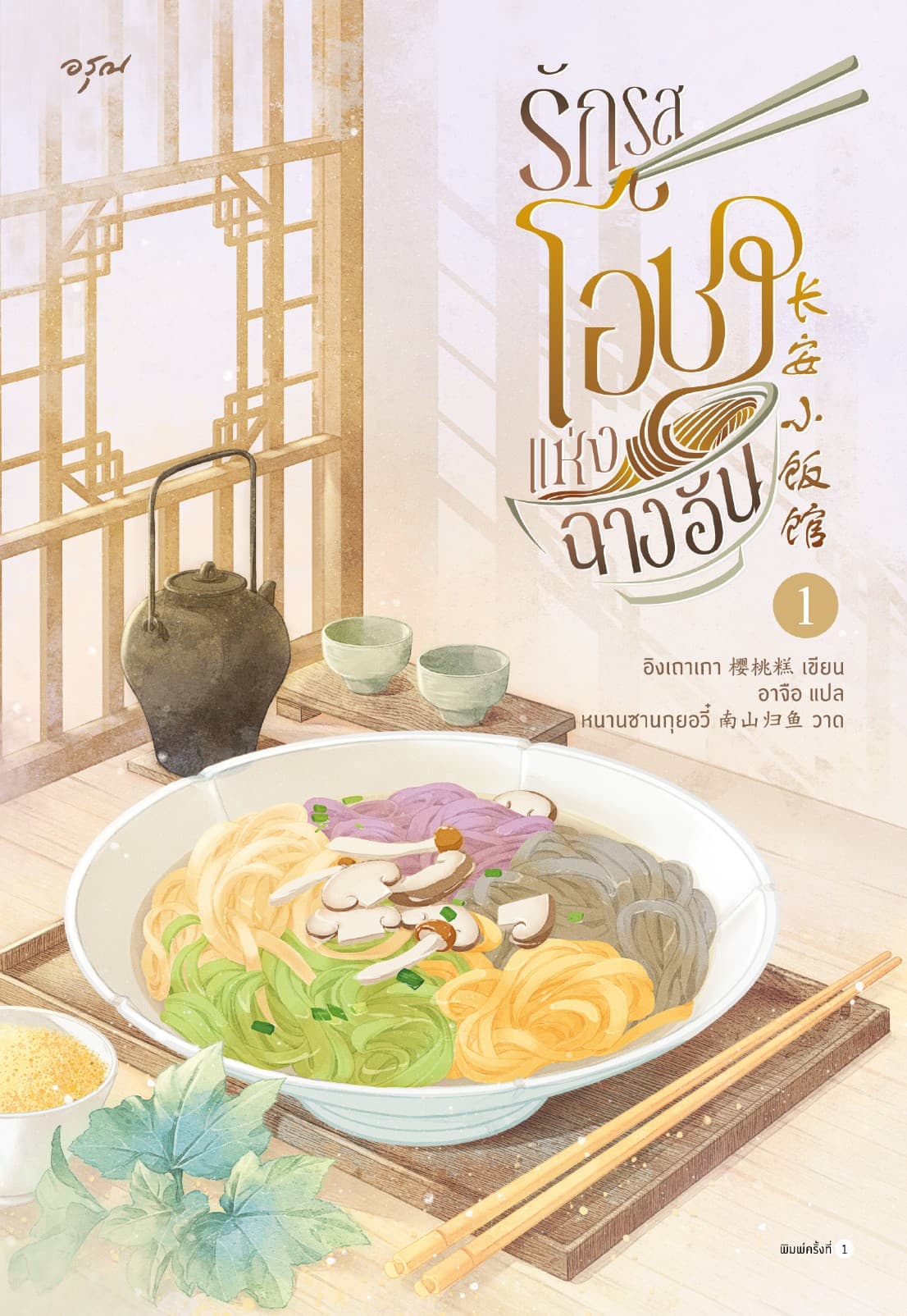 รักรสโอชาแห่งฉางอัน เล่ม 1