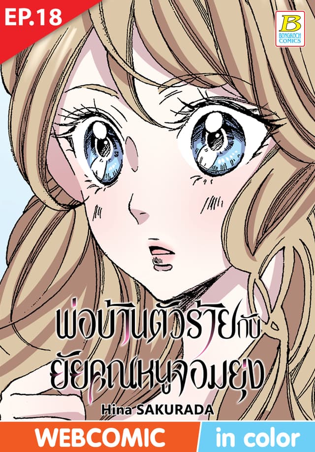 พ่อบ้านตัวร้ายกับยัยคุณหนูจอมยุ่ง ตอน 18 (ฉบับ V-Scroll)