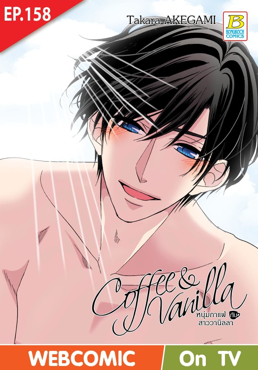 Coffee & Vanilla หนุ่มกาแฟกับสาววานิลลา ตอน 158 (ฉบับ V-Scroll)