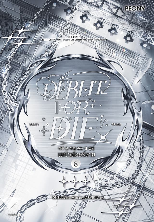 เดบิวต์ออร์ดาย เล่ม 8 (Debut or Die 8)