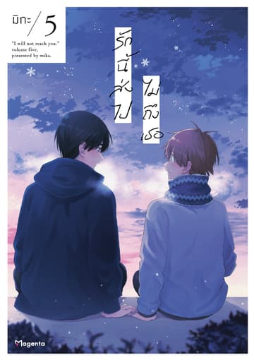 รักนี้ส่งไปไม่ถึงเธอ (การ์ตูน) เล่ม 5