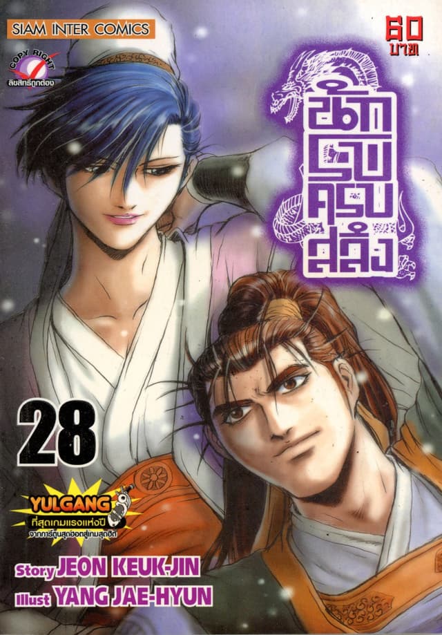 นักรบครบสลึง เล่ม 28