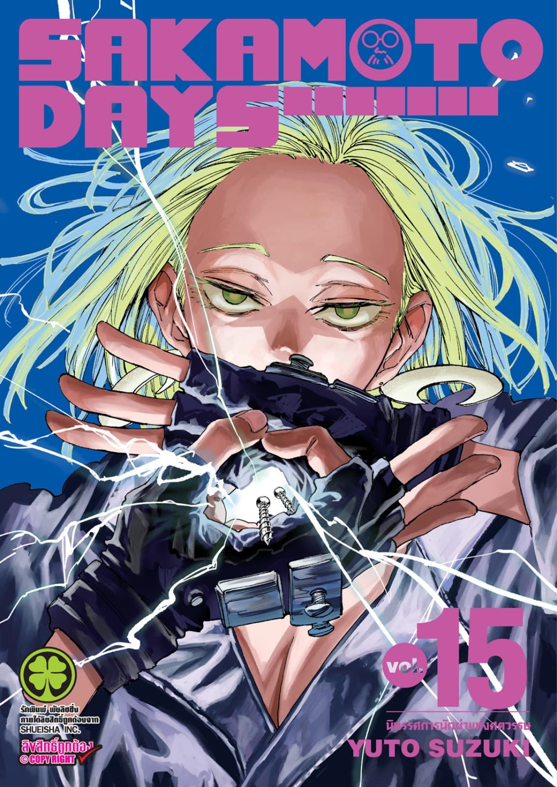 SAKAMOTO DAYS เล่ม 15