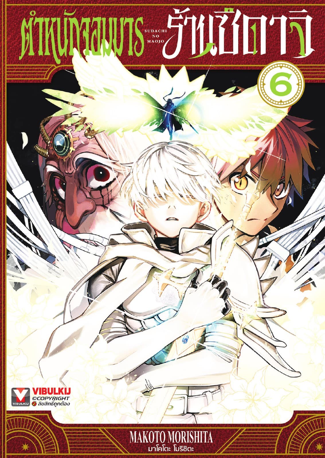ตำหนักจอมมาร ร้านซึดาจิ เล่ม 6