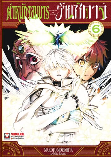 ตำหนักจอมมาร ร้านซึดาจิ เล่ม 6