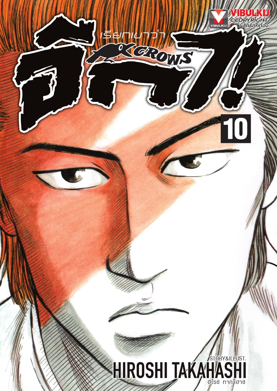 เรียกเขาว่าอีกา เล่ม 10