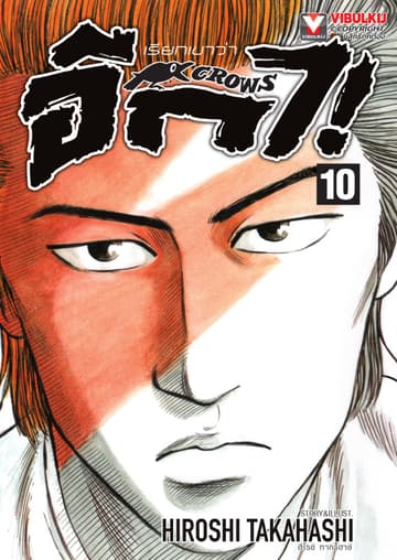 เรียกเขาว่าอีกา เล่ม 10