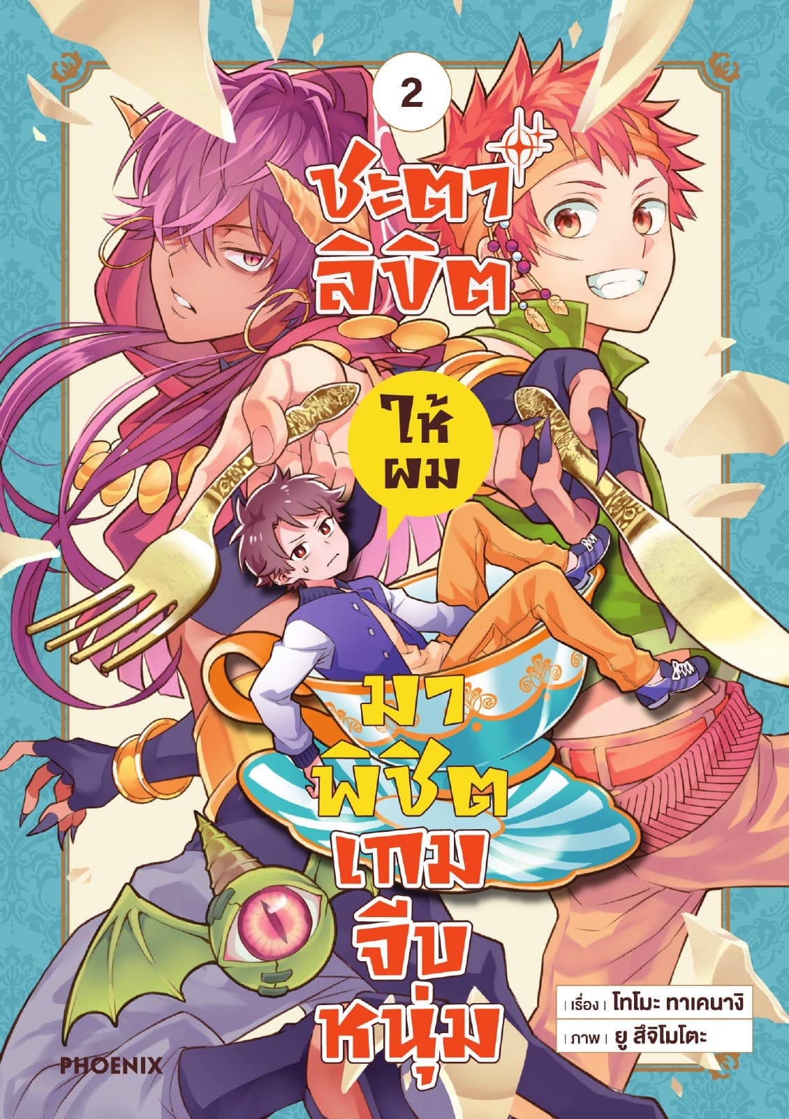 ชะตาลิขิตให้ผมมาพิชิตเกมจีบหนุ่ม เล่ม 2