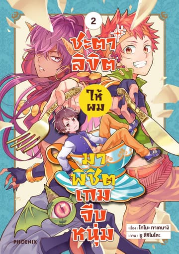 ชะตาลิขิตให้ผมมาพิชิตเกมจีบหนุ่ม เล่ม 2