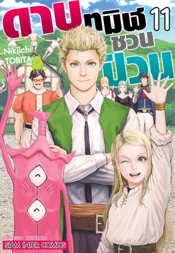 ดาบทมิฬชวนป่วน เล่ม 11 (จบ)