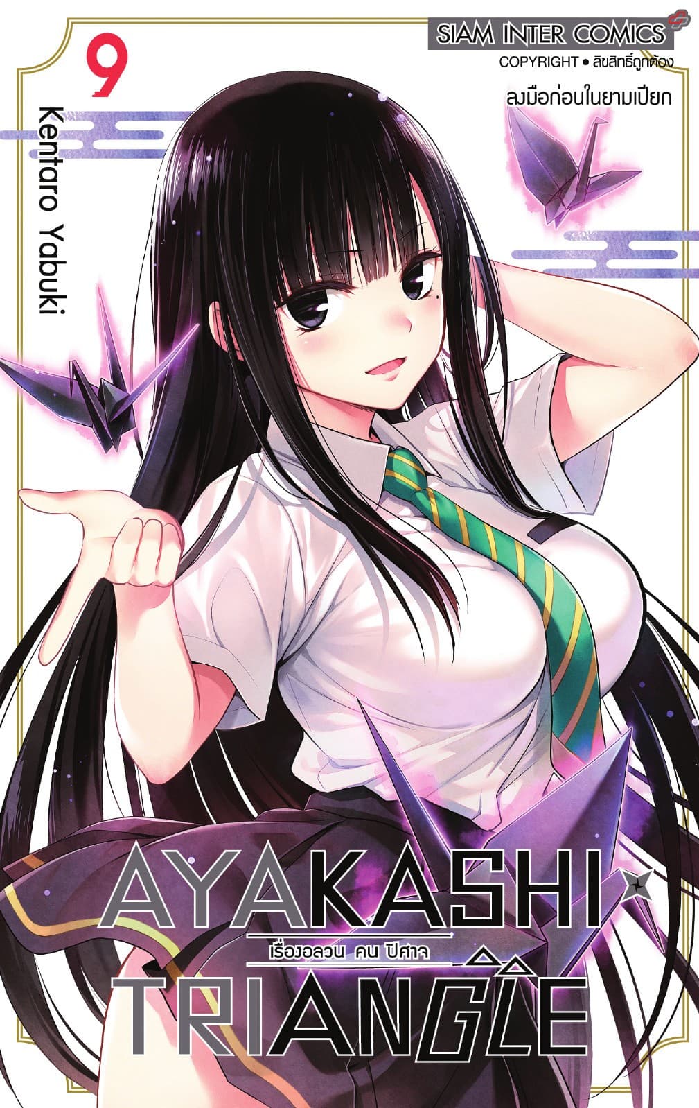 AYAKASHIxTRIANGLE เรื่องอลวน คน ปิศาจ เล่ม 09