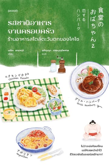 รสชาติอาหารจานครอบครัว ร้านอาหารสไตล์ตะวันตกของโคโซ