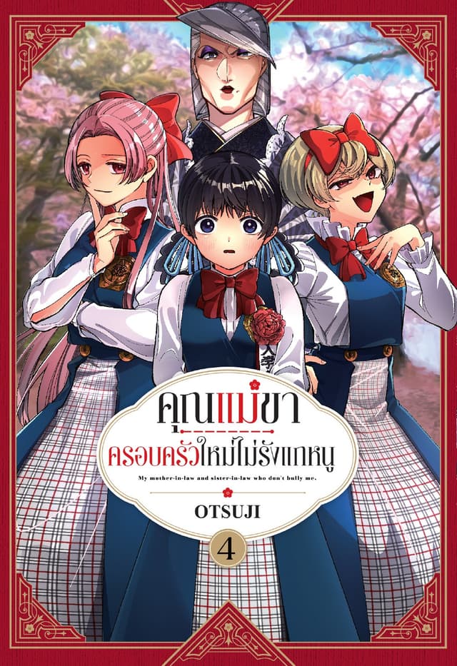 คุณแม่ขา ครอบครัวใหม่ไม่รังแกหนู เล่ม 4