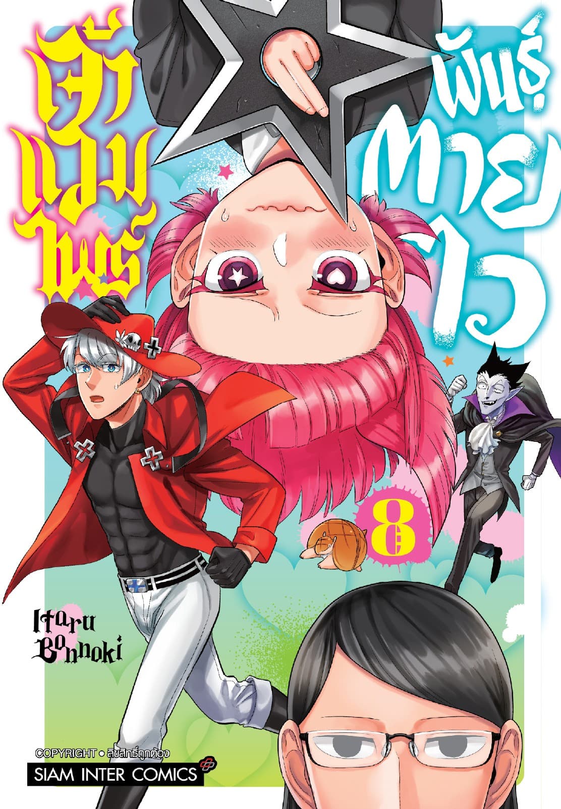 เจ้าแวมไพร์ พันธุ์ตายไว เล่ม 08