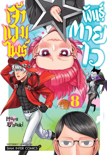 เจ้าแวมไพร์ พันธุ์ตายไว เล่ม 08