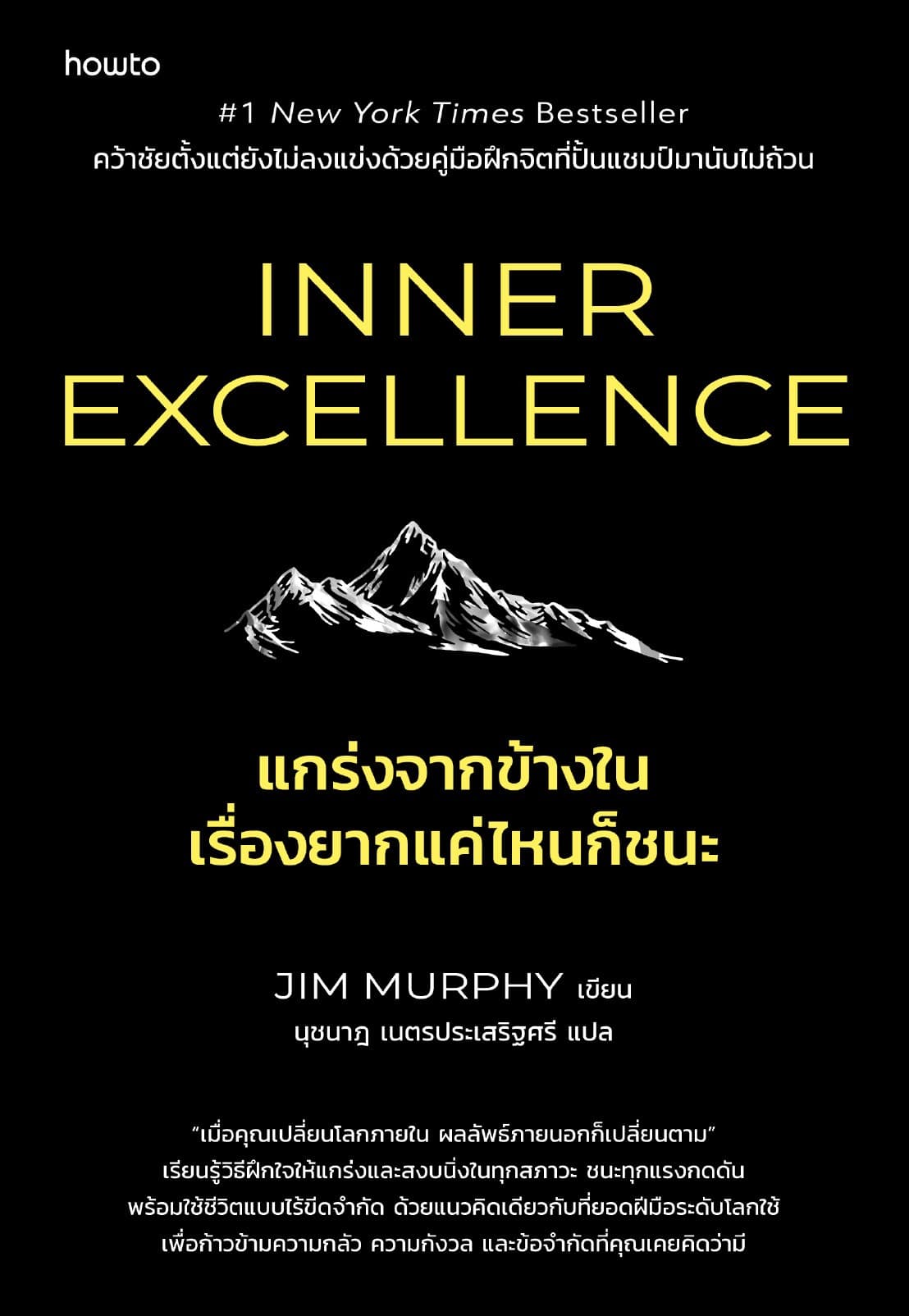 Inner Excellence แกร่งจากข้างใน เรื่องยากแค่ไหนก็ชนะ