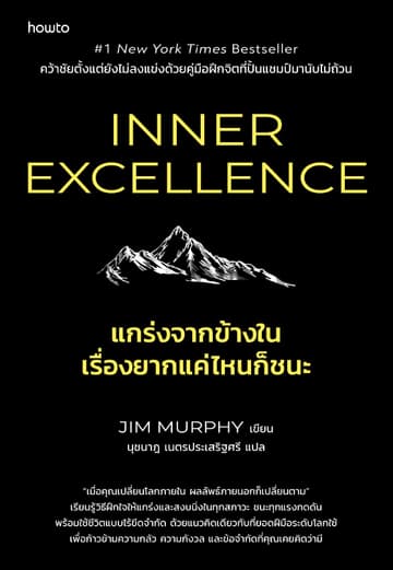 Inner Excellence แกร่งจากข้างใน เรื่องยากแค่ไหนก็ชนะ