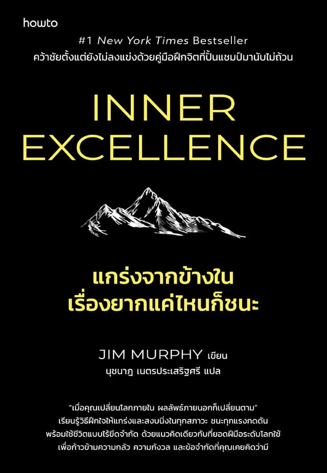 Inner Excellence แกร่งจากข้างใน เรื่องยากแค่ไหนก็ชนะ