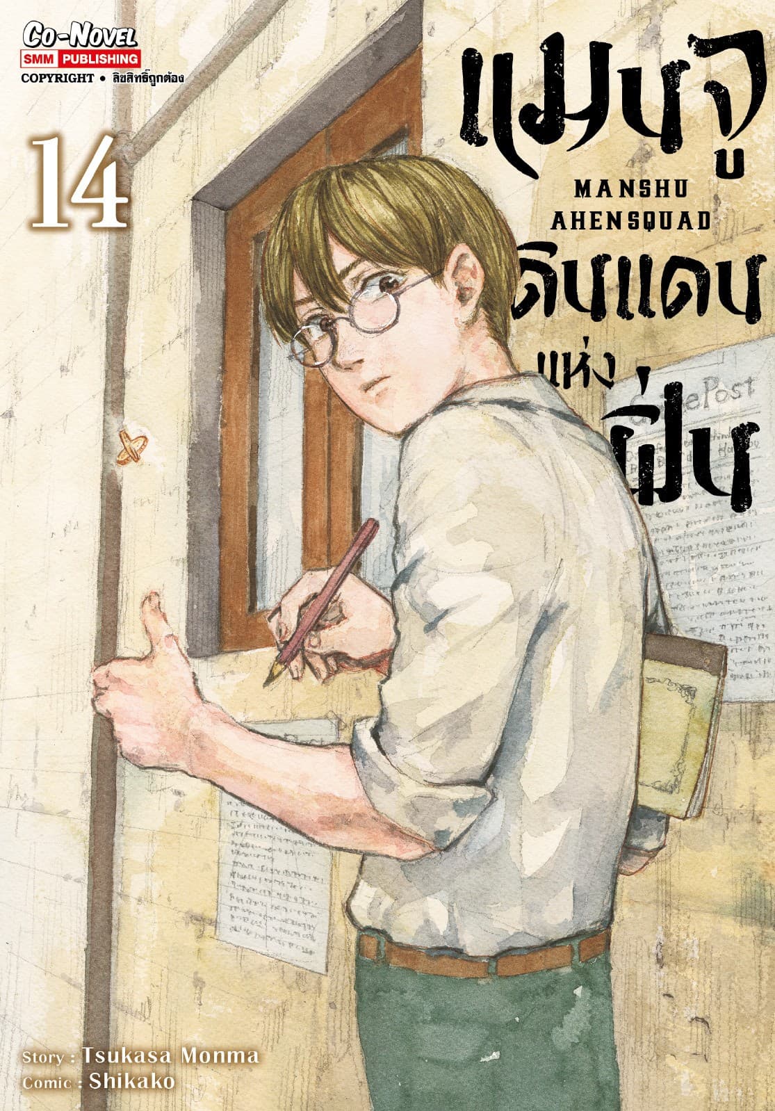 แมนจู ดินแดนแห่งฝิ่น MANSHU AHENSQUAD เล่ม 14