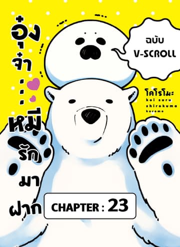 อุ๋งจ๋า...หมีรักมาฝาก (ฉบับ V-Scroll) ตอนที่ 23