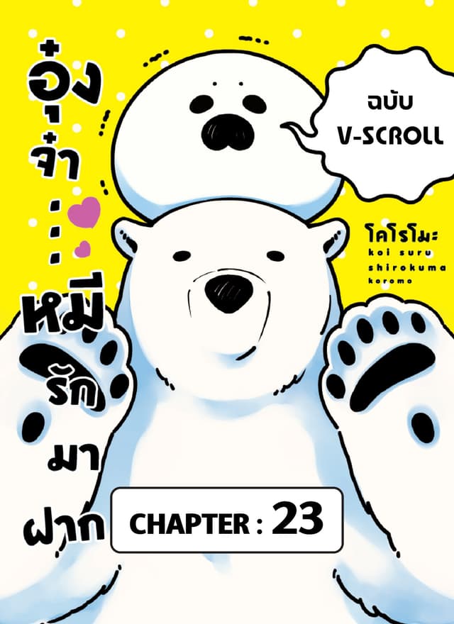 อุ๋งจ๋า...หมีรักมาฝาก (ฉบับ V-Scroll) ตอนที่ 23