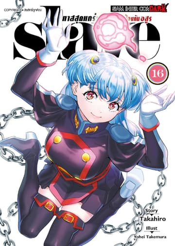 SLAVE ทาสสุดแกร่งแห่งหน่วยป้องกันอสูร เล่ม 16