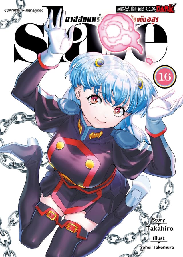 SLAVE ทาสสุดแกร่งแห่งหน่วยป้องกันอสูร เล่ม 16