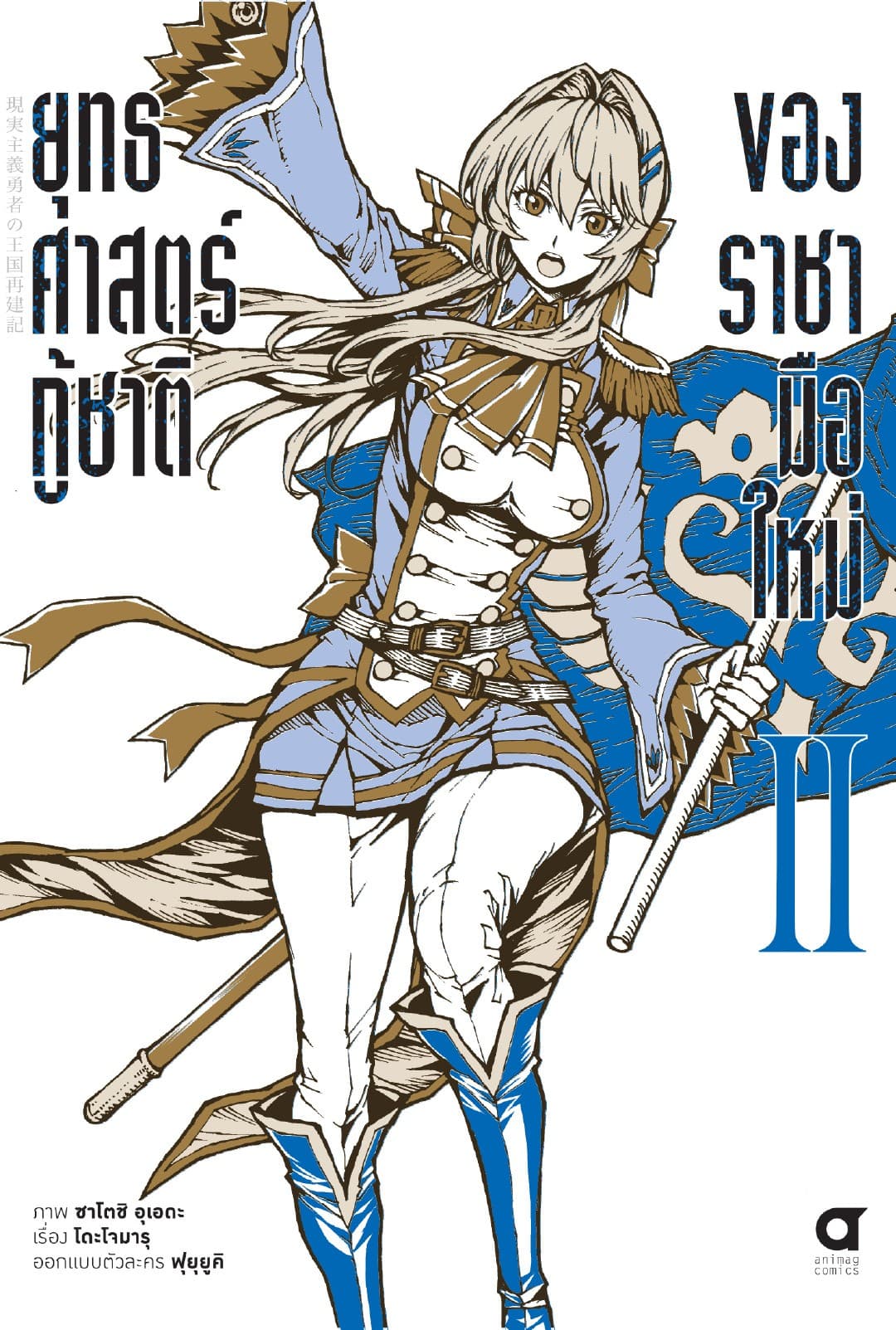 ยุทธศาสตร์กู้ชาติของราชามือใหม่ เล่ม 2 (ฉบับการ์ตูน)