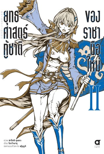 ยุทธศาสตร์กู้ชาติของราชามือใหม่ เล่ม 2 (ฉบับการ์ตูน)