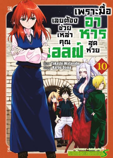 เพราะมื้ออาหารสุดห่วย เลยต้องช่วยเหล่าคุณเอลฟ์ เล่ม 10