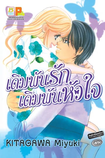 เดิมพันรัก เดิมพันหัวใจ (เล่มเดียวจบ)
