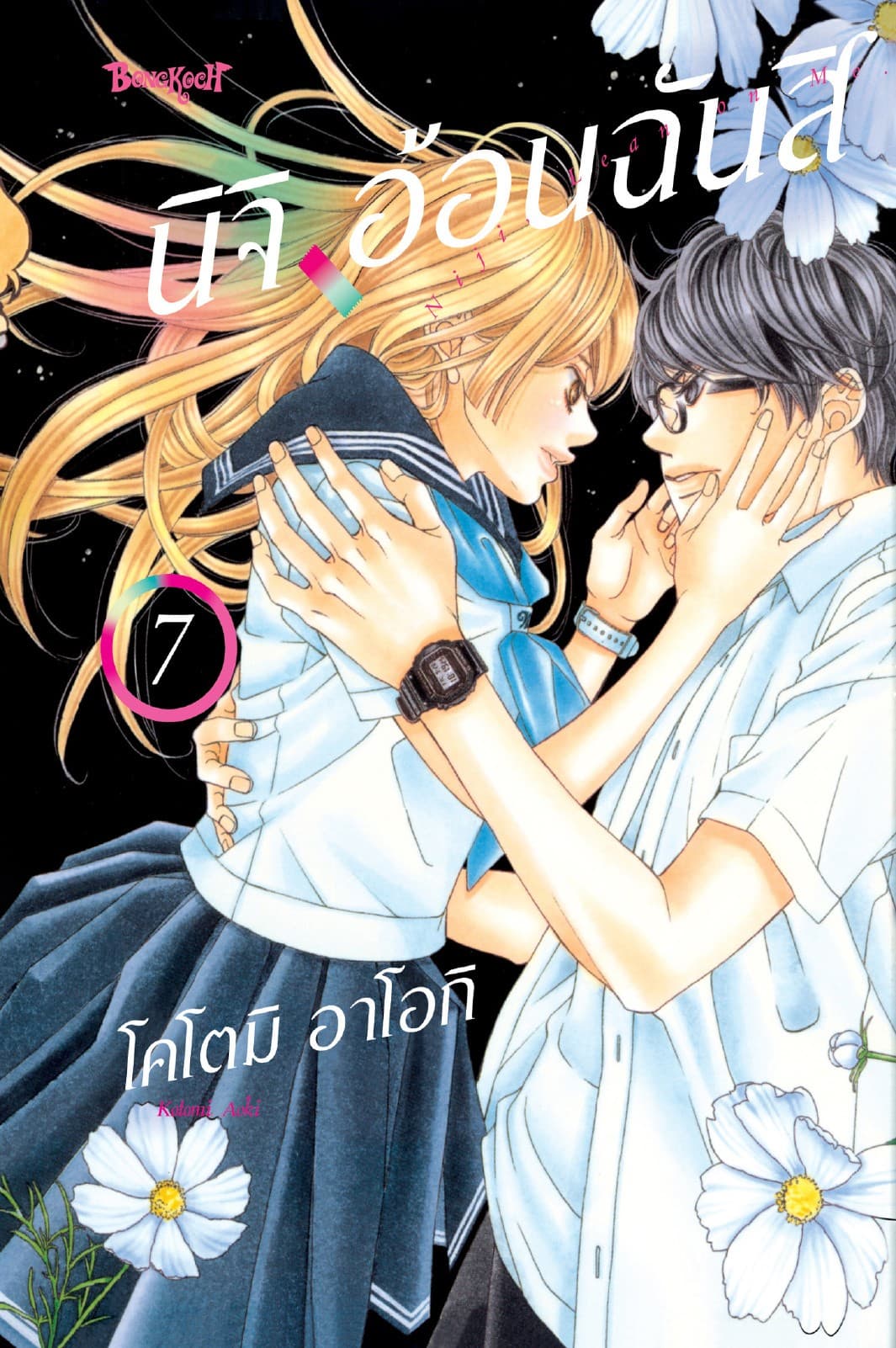 นิจิ อ้อนฉันสิ 7