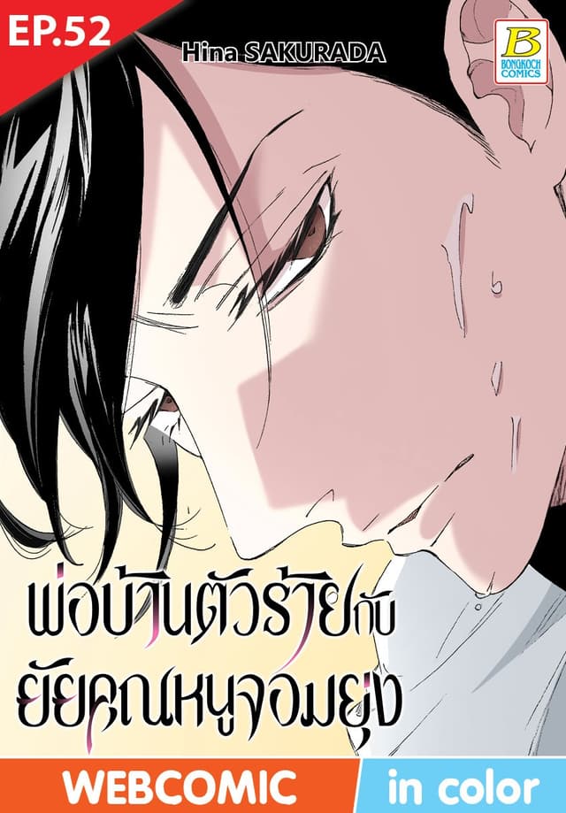 พ่อบ้านตัวร้ายกับยัยคุณหนูจอมยุ่ง ตอน 52 (ฉบับ V-Scroll)