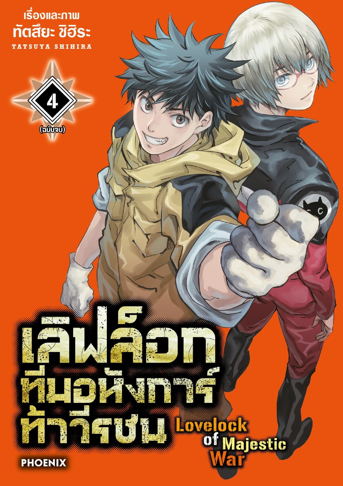 เลิฟล็อก ทีมอหังการ์ท้าวีรชน เล่ม 4 (เล่มจบ)