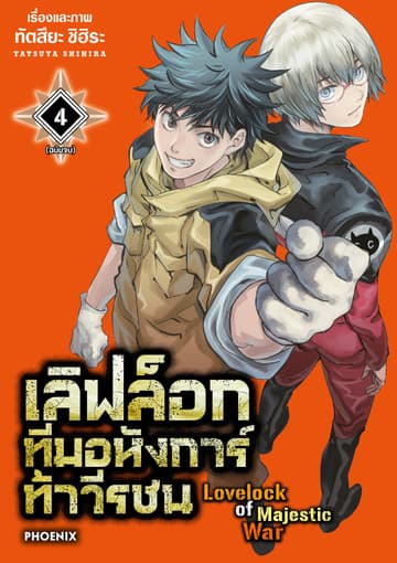 เลิฟล็อก ทีมอหังการ์ท้าวีรชน เล่ม 4 (เล่มจบ)