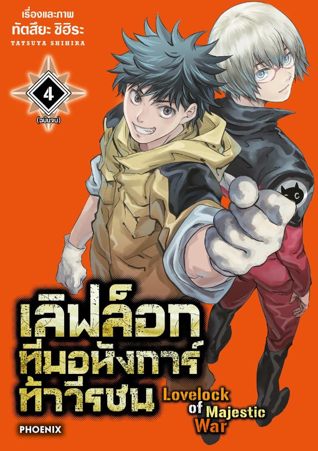 เลิฟล็อก ทีมอหังการ์ท้าวีรชน เล่ม 4 (เล่มจบ)