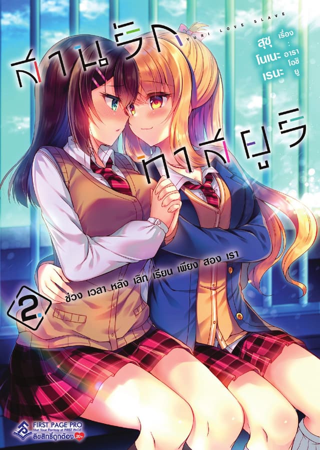 สานรักทาสยูริ ช่วงเวลาหลังเลิกเรียนเพียงสองเรา เล่ม 2