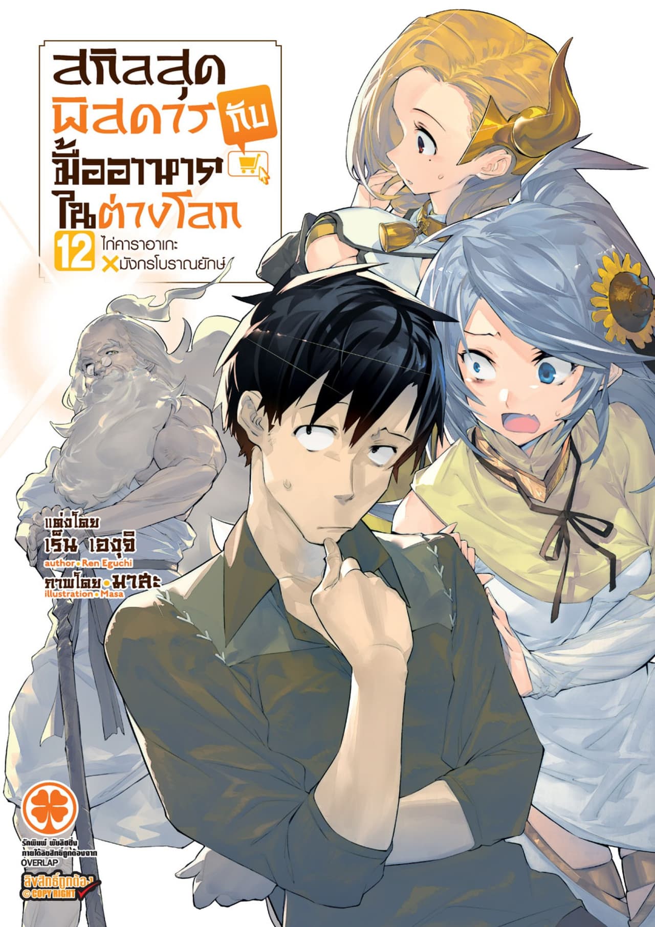 สกิลสุดพิสดารกับมื้ออาหารในต่างโลก (ฉบับนิยาย) 12
